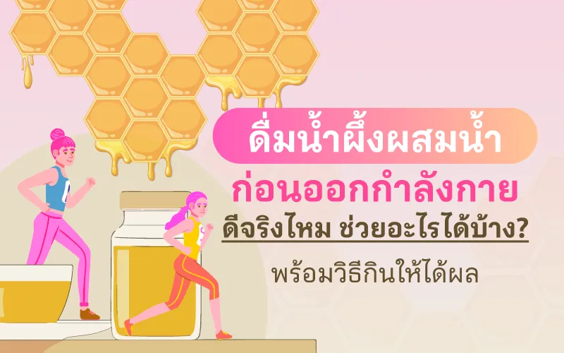ดื่มน้ำผึ้งผสมน้ำ ก่อนออกกำลังกาย ดีจริงไหม? ช่วยอะไรได้บ้าง พร้อมวิธีกินให้ได้ผล